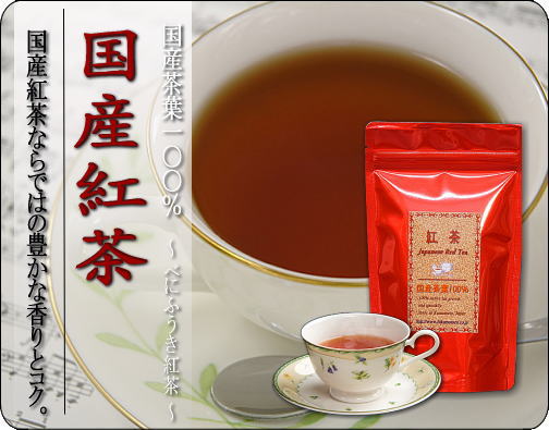 べにふうき紅茶 国産