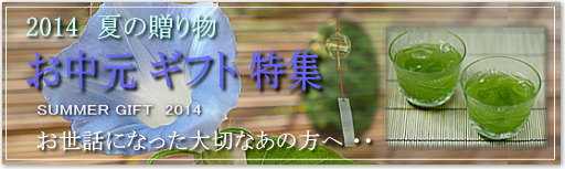 お中元 ギフト
