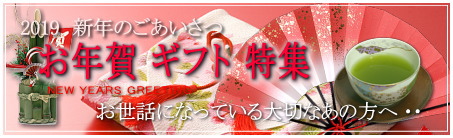お年賀ギフト