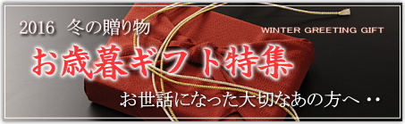 お歳暮 ギフト