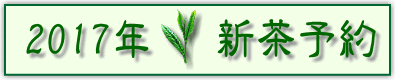 新茶予約