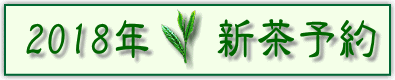 新茶予約