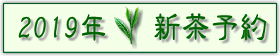 新茶予約