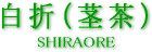 ふかむし茶〜白折(白折)〜