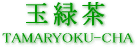 ふかむし茶 〜玉緑茶〜