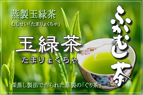ふかむし茶　〜玉緑茶〜