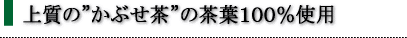 深むし茶