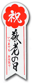 敬老の日ギフト