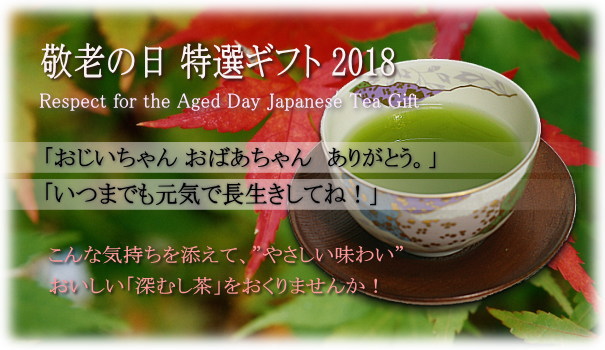 敬老の日 お茶ギフト