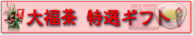 大福茶ギフト