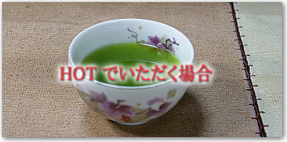 粉末緑茶　入れ方（作り方）