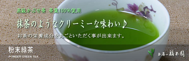 粉末緑茶　通販（通信販売）