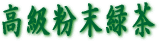 粉末緑茶