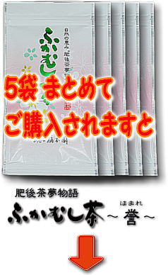 ふかむし茶 〜誉(ほまれ)〜