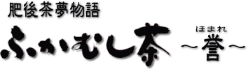 ふかむし茶 〜誉(ほまれ)〜 5袋に1袋サービス