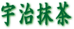 宇治抹茶