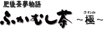 ふかむし茶 〜極(きわみ)〜 5袋に1袋サービス