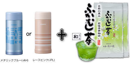 ふかむし茶 + ステンレスマグ