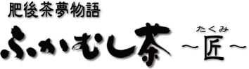 ふかむし茶 〜匠(たくみ)〜 5袋に1袋サービス