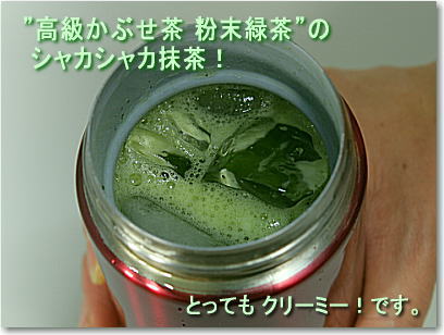 シャカシャカ抹茶！〜高級かぶせ茶 粉末緑茶〜