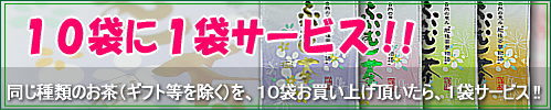 同じ種類のお茶10袋に1袋サービス!