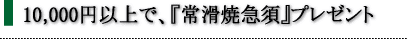 購入特典