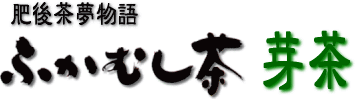 ふかむし茶 〜芽茶(めちゃ)〜 5袋に1袋サービス