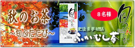 秋のお茶