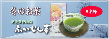 ふかむし茶 冬のお茶