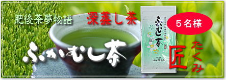 ふかむし茶 〜 匠《たくみ》 〜