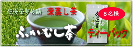 ふかむし茶 ティーパック