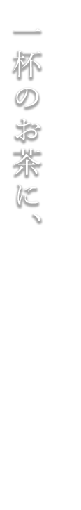 一杯のお茶に
