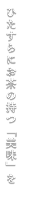 一杯のお茶に