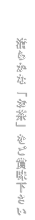 美味しさと優しさを込めて