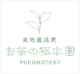 お茶の福本園