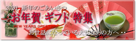 お年賀ギフト