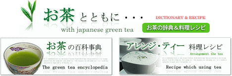 お茶（緑茶・日本茶）とともに・・・