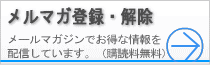 メルマガ登録