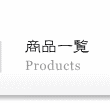 商品一覧