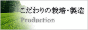 こだわりの栽培・製造