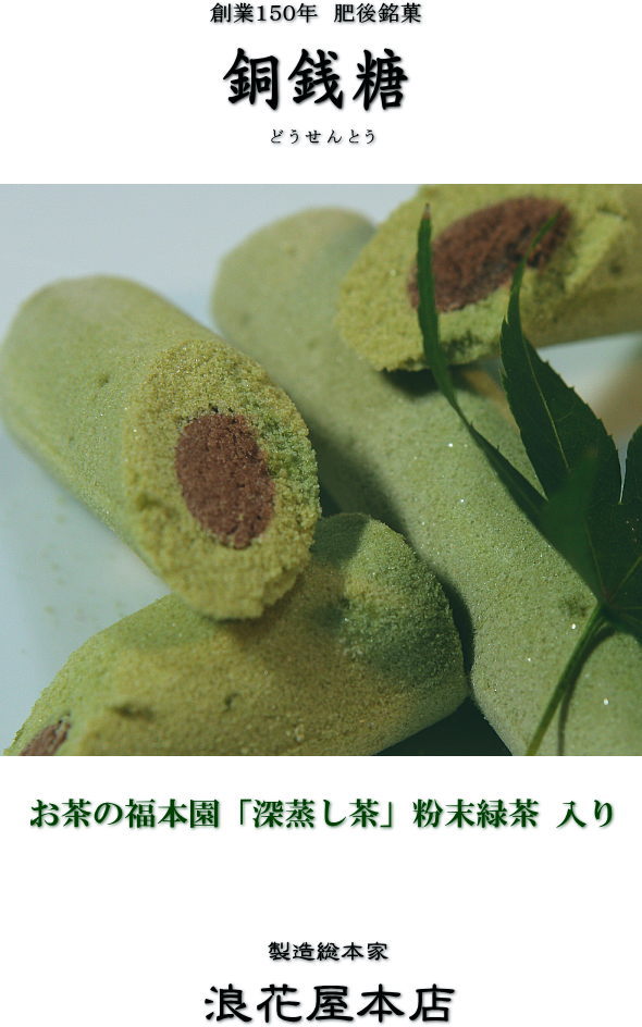 深蒸し茶 粉末緑茶 入り 銅銭糖