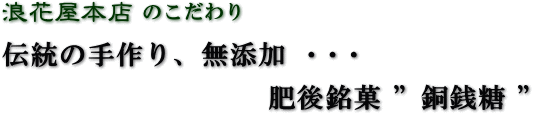 手作り、無添加”銅銭糖”