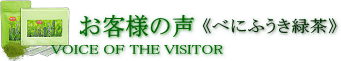 べにふうき ご購入のお客様の声
