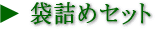 贈り物ギフト 袋詰めセット