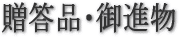 贈答品・御進物