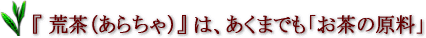 深蒸し茶・荒茶の説明