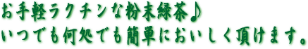 粉末緑茶はお手軽で楽ちん!