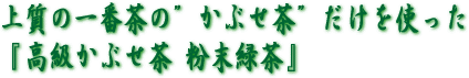 粉末緑茶(かぶせ茶)