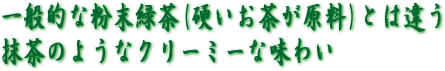 粉末緑茶