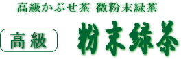 粉末緑茶
